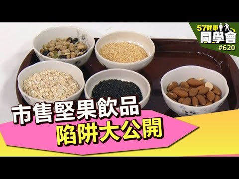 市售堅果飲品陷阱大公開 【57健康同學會】第620集 2012年
