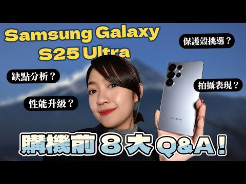 Samsung Galaxy S25 Ultra 購機前 8 大重點整理！缺點分析、保護殼挑選、我最有感升級？看完就知道自己該不該換機！｜韻羽