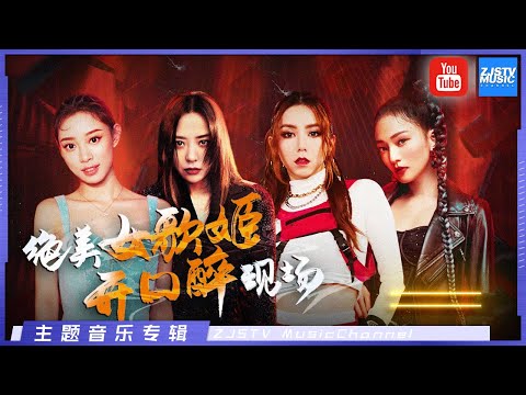 【开口醉】[ 绝美女声 每首歌都让人陶醉 | 张靓颖/邓紫棋/叶炫清/李佩玲/张韶涵/洛天依/黄霄云/黄丽玲/汪晨蕊/田馥甄/希林娜依高 ] 主题音乐盘点 / 浙江卫视官方HD /