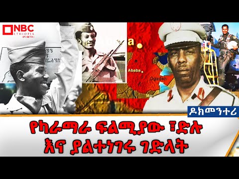 የካራማራ ፍልሚያው ፣ ድሉ እና ያልተነገሩ ገድላት | ዶክመንተሪ | Documentary @NBCETHIOPIA