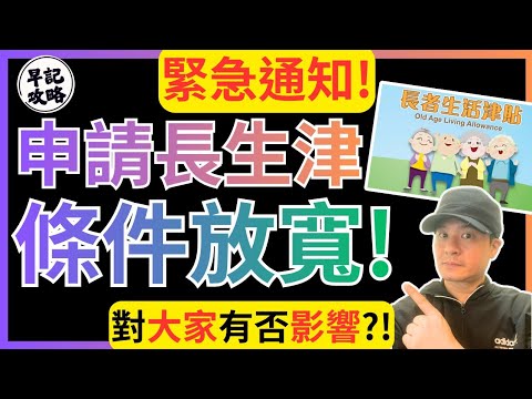 【緊急通知!】申請長生津條件放寬! | 早記攻略