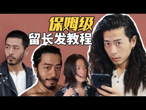 保姆级男生留长发教程|不同阶段发型的选择|顺利度过尴尬期
