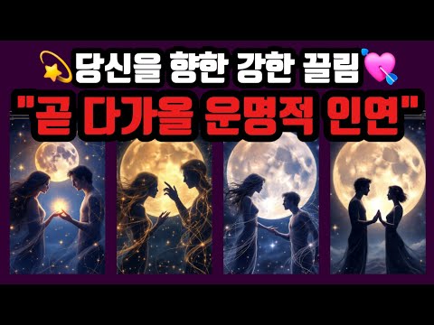 [타로🔮] 당신을 향한 강한 끌림🔥💫"곧 다가올 운명적 인연"