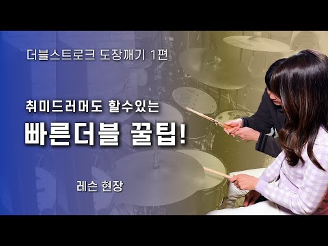 빠른더블도 가능해지는 신기한 꿀팁! 🥁 더블스트로크 레슨현장
