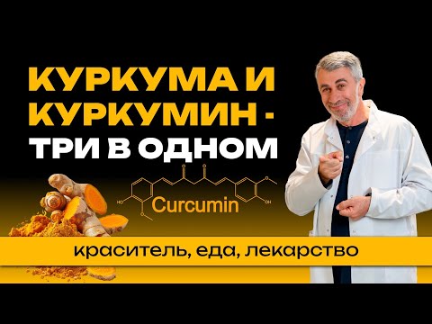 Turmeric and curcumin are three in one: dye, food, medicine.