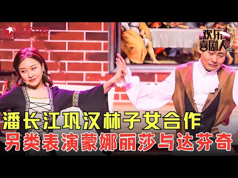 潘长江巩汉林子女合作，另类表演蒙娜丽莎与达芬奇！《蒙娜丽莎你别闹》#潘阳 #巩天阔 #欢乐喜剧人6 clip