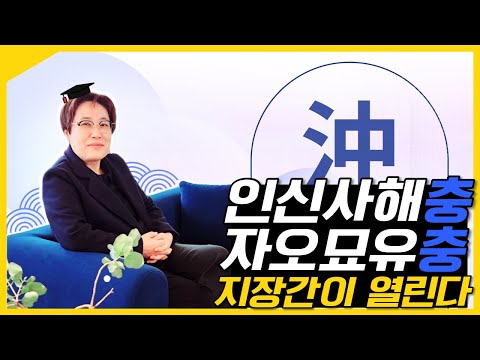 인신사해충, 자오묘유충도 지장간이 열린다!
