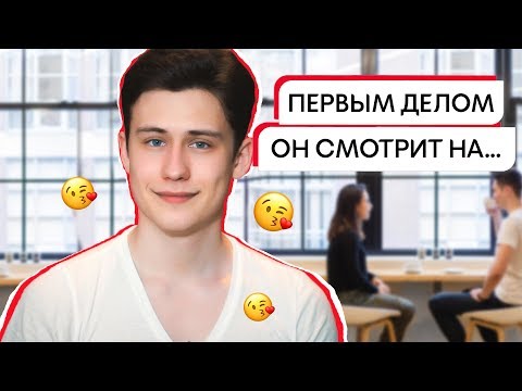 Зик Шереметьев: 7 вещей, которые парни замечают в девушках в первую очередь