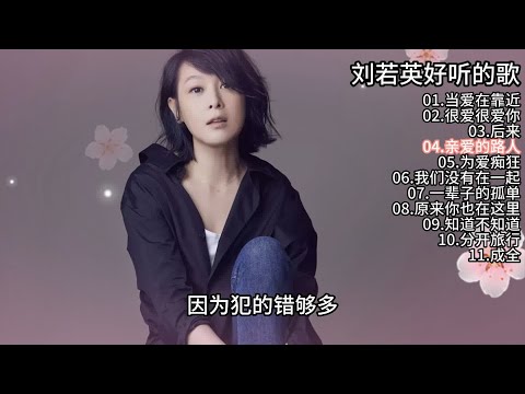 刘若英11首好听的歌 无损品质 歌集 带歌词 当爱在靠近 很爱很爱你 后来 亲爱的路人 为爱痴狂 我们没有在一起 一辈子的孤单 原来你也在这里 知道不知道 分开旅行 成全
