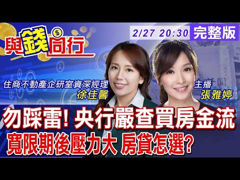 【與錢同行】台股狂飆熱到發燙 房市持續冰點" 股房背離"繳房貸不如投資?!央行緊盯金流 杜絕"資金過水"買房!雅婷主播與你同行ft.‬徐佳馨20260227‪@中天財經頻道CtiFinance