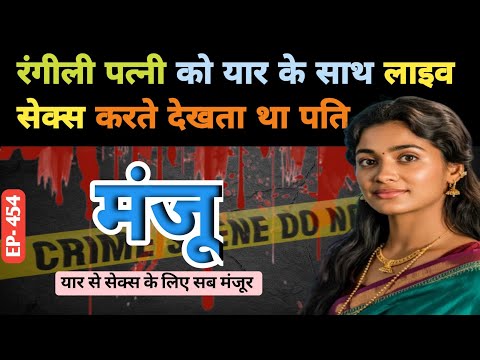 यारों  की शौकीन औरत का खूनी खेल। Hardoi। Gurgaon। #crimekikahani #crimestories #crime #hardoi #viral