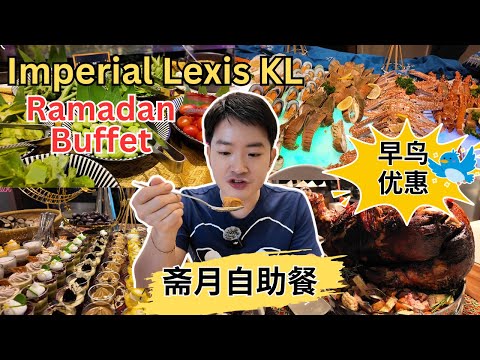 [Imperial Lexis KL~Ramadan Buffet 2025] 丰盛的五星级酒店斋月自助餐！还有早鸟优惠！With Early Bird Discount!