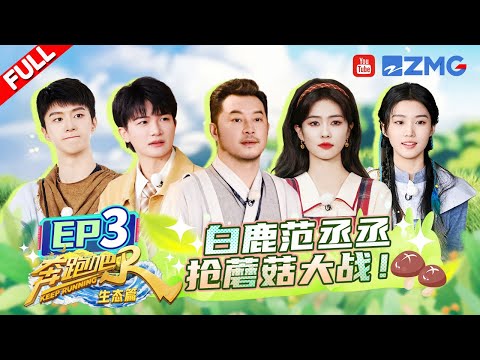 【EP3】 燃起来了！周深范丞丞兴奋得满场跑！白鹿卢昱晓胜负欲爆棚~沙溢玩文字游戏气坏鹿鹿 | 奔跑吧生态篇 FULL