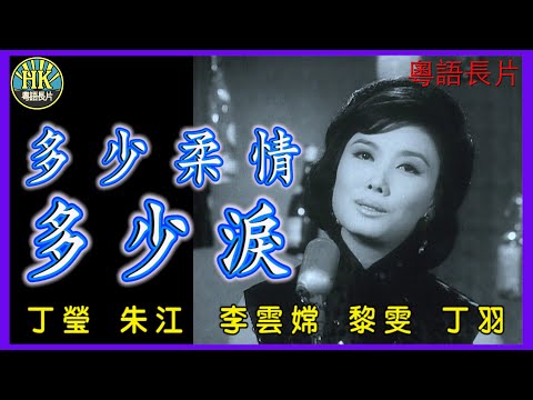 《粵語長片》多少柔情多少淚 (1967)｜丁瑩｜朱江｜李雲嫦｜黎雯｜丁羽｜導演：宋明, 馮金裴｜香港電影｜香港粵語電影｜粵語中字