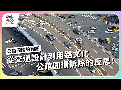 從交通設計到用路文化，公館圓環拆除的反思！｜公館圓環的難題｜公視 #獨立特派員 第922集 20251001