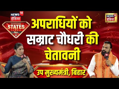 अपराधियों को उप मुख्यमंत्री Samrat Choudhary की चेतावनी DSS News18India Bihar | Bihar