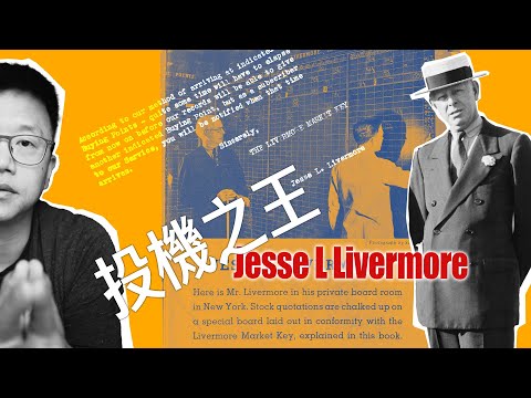 不要把青春浪費在股市｜投機之王 Jesse Livermore 啟示錄 EP.6