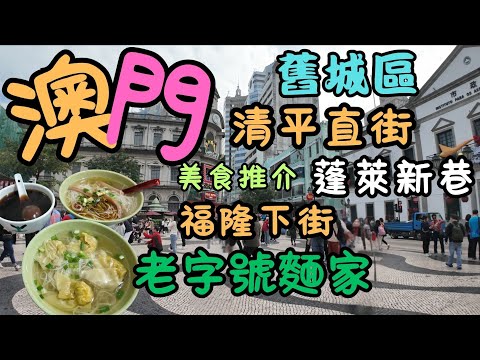 澳門｜舊城區｜議事亭前地｜新馬路｜金碧坊｜蓬萊新巷｜福隆下街｜ 清平直街｜清記粟子｜新中央酒店｜德成按博物館｜李康記海鮮飯店｜三元粥粉專家｜聯記麵家｜桑寄生蛋茶｜杏香園｜生活日常｜自費｜日常viog