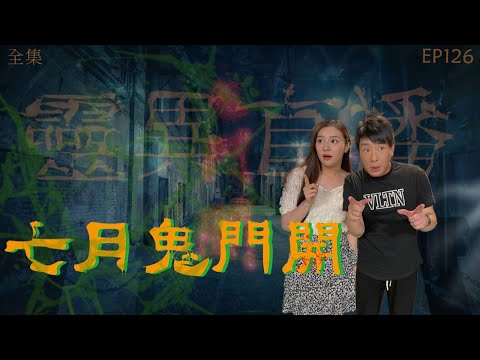 靈異直播#126｜七月鬼門開｜真實靈異故事｜十點開播!｜梁思浩｜世界鬼故事｜通靈之王