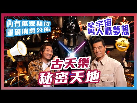 全宇宙男人嘅夢想🤩深入古天樂秘密天地㊙️內有萬眾期待重磅消息公佈📣‼️