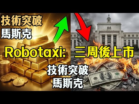 埃隆·馬斯克給出了“Robotaxi三周時間表”：你該如何應對這場財富 #特斯拉 #投资 #tesla #model y  #tsla #robotaxi