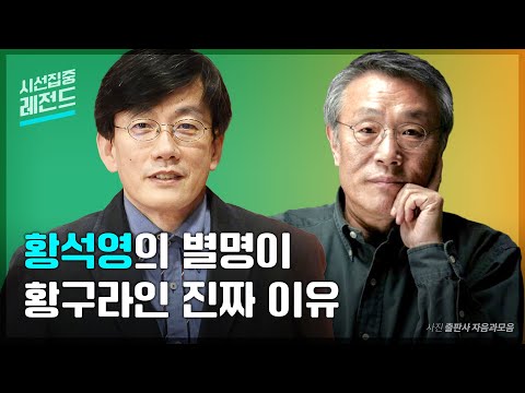 [시선집중레전드-ep.19] ‘황구라’ 황석영이 인정한 우리 시대 3대 구라는?