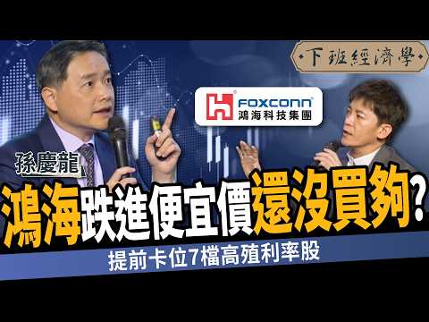 【股票】川普衝擊台股！鴻海跌進便宜價？他秀對帳單：還沒買夠？ft. 孫慶龍｜下班經濟學538｜謝哲青 @TheStormMedia