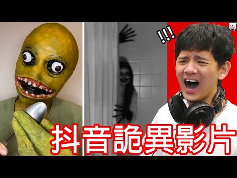 【尊】你不應該在晚上看的毛骨悚然抖音影片...【第2頻道】