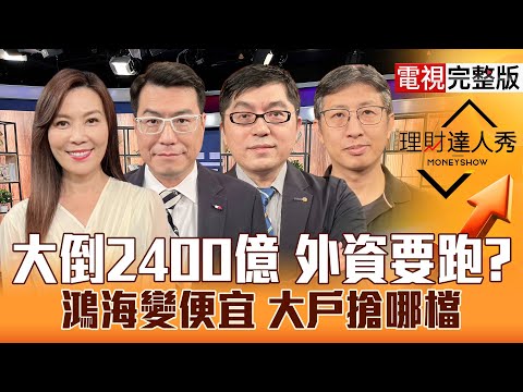 【理財達人秀】Fed放鷹摔506 台股轉強關鍵？AI泡沫 台積電.鴻海中彈都有解？記憶體反轉？ 被動元件能抗跌？10元打包全球AI？｜李兆華、鍾國忠、黃豐凱、股魚2025.11.14【電視完整版】