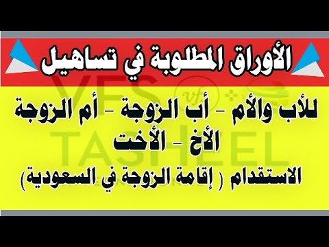 الأوراق المطلوبة في تساهيل للأب والأم والأخ والاخت وأب الزوجة وأم الزوجة والاستقدام