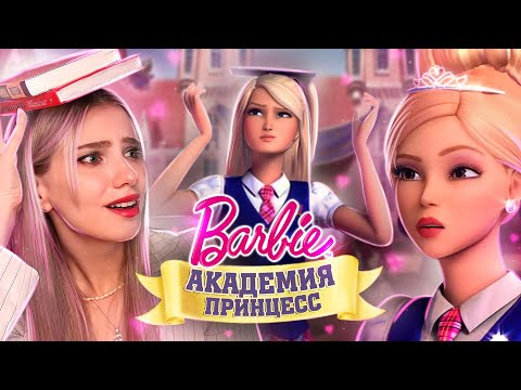 ОБЗОР БАРБИ: АКАДЕМИЯ ПРИНЦЕСС | Лучший мультфильм про Барби