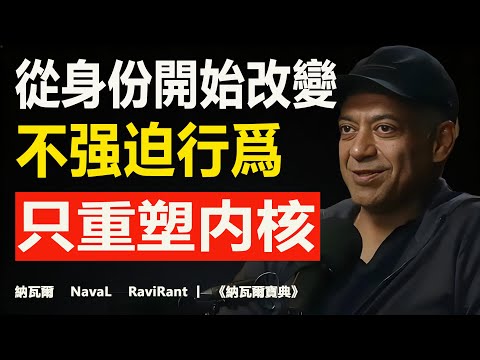 99%的人改变都失败，因为搞错了顺序｜Naval：先“成为”，才能“做到”Naval Ravikant 经典推文风暴#改变习惯 #身份认知 #个人成长 #意志力 #Naval #斯多葛哲学