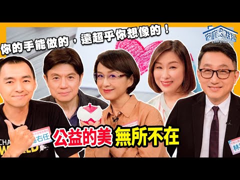 公益的美無所不在 ‖ 轉轉發現愛~高怡平（王德頻、楊右任、王晶琨、洪英正、林照程）