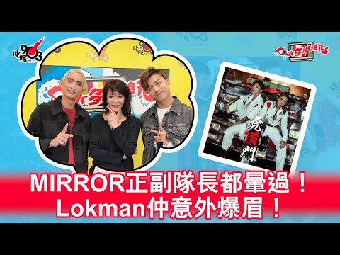 MIRROR正副隊長都暈過!Lokman仲意外爆眉!
