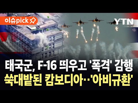 [이슈픽] 트럼프 "다 끝났다"…태국군, 캄보디아 향한 대대적 공습 '초비상' / YTN