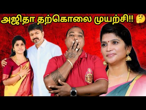 தூக்க மாத்திரையுடன் அஜிதா தற்கொலை முயற்சி!! பின்னணியில் யார்? 🤔 தவெகவில் ஏன் குழப்பம்..