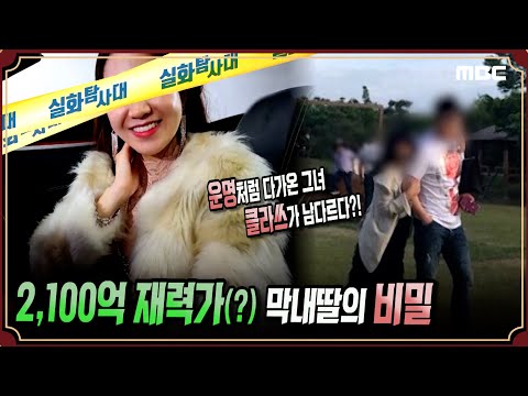 [실화단독] 2,100억 재력가 막내딸의 비밀 #실화탐사대 #실화On MBC210227방송