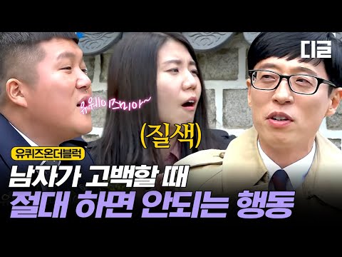 [#유퀴즈온더블럭] 조세호의 흔한 고백법에 질색하는 리액션 부자 자기님💐 말 끝나자마자 등 돌리는 건 진짜 현실 반응 ㅋㅋㅋ EP09