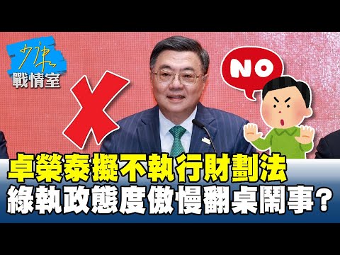 卓榮泰擬不執行「財劃法」 民進黨執政態度傲慢翻桌鬧事？#少康戰情室 20251209-6 #沈富雄 #林亮君 #黃暐瀚 #李永萍 #陳智菡 #陳鳳馨
