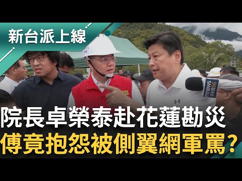 花蓮馬太鞍溪堰塞湖溢堤 截至1600已造成17人罹難.17失聯行政院長 卓榮泰赴花蓮勘災 傅崐萁竟忙著抱怨"被側翼網軍罵"?｜#李正皓 主持｜【新台派上線 完整版】 20250924｜三立新聞台