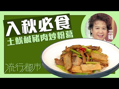 流行都市｜入秋必食 土魷鹹豬肉炒粉葛｜三姐｜蕭秀香