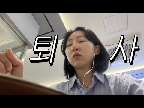 33살...세상은 아직 쓰다... ㅋ#퇴사