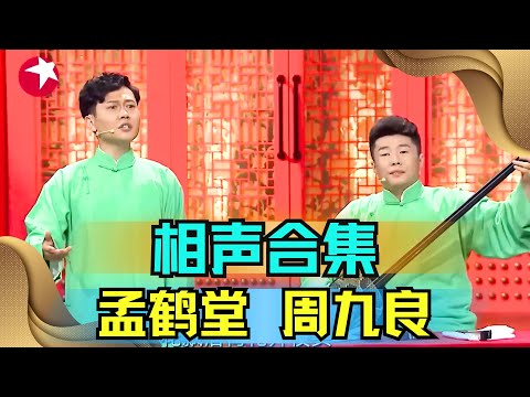 相声精编孟鹤堂 周九良｜ 孟鹤堂开嗓“柳活”震惊全场，台下观众拍手叫好！哥俩的基本功那叫一个扎实！ #孟鹤堂 #德云社 |相声battle #Cross Talk Clip