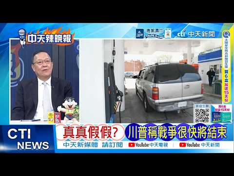 【每日必看】真真假假? 川普稱戰爭很快將結束｜戰爭爛尾 川普要跑了｜20260401｜辣晚報