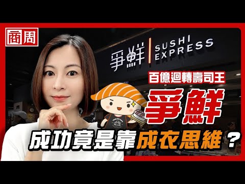 藏壽司跟壽司郎都打不倒，爭鮮為什麼能穩坐台灣迴轉壽司霸主？【懂商業看商周】Ep.90
