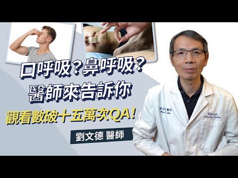 究竟要用「口呼吸」還是「鼻呼吸」或者「冰人呼吸法」？