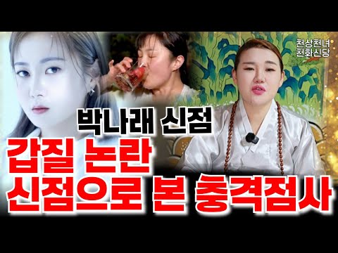 박나래, 앞으로 운기 전주점집 용군TV 천상천녀 천화보살'