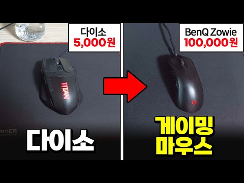 3년째 '다이소 마우스' 쓰던 배그 고수가 '게이밍 마우스'로 바꾼다면?