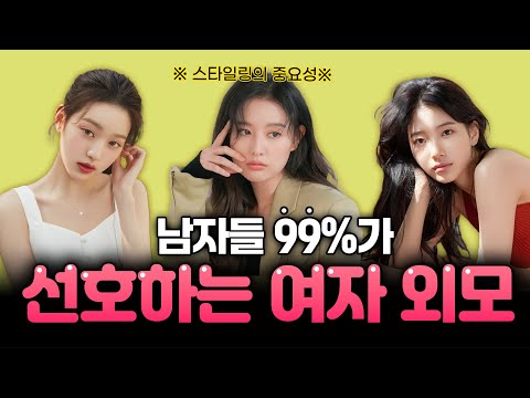 남자들이 본능적으로 좋아하는 여자 외모(+스타일링 꿀팁💛)