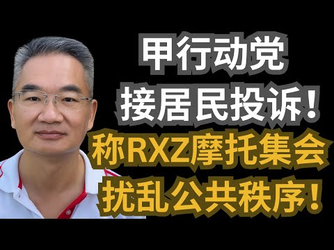 甲行动党接居民投诉！称RXZ摩托车集会扰乱公共秩序！